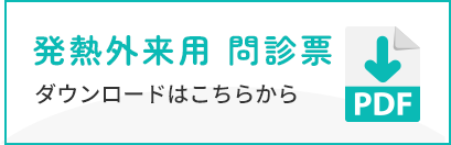 発熱外来 問診票 PDF